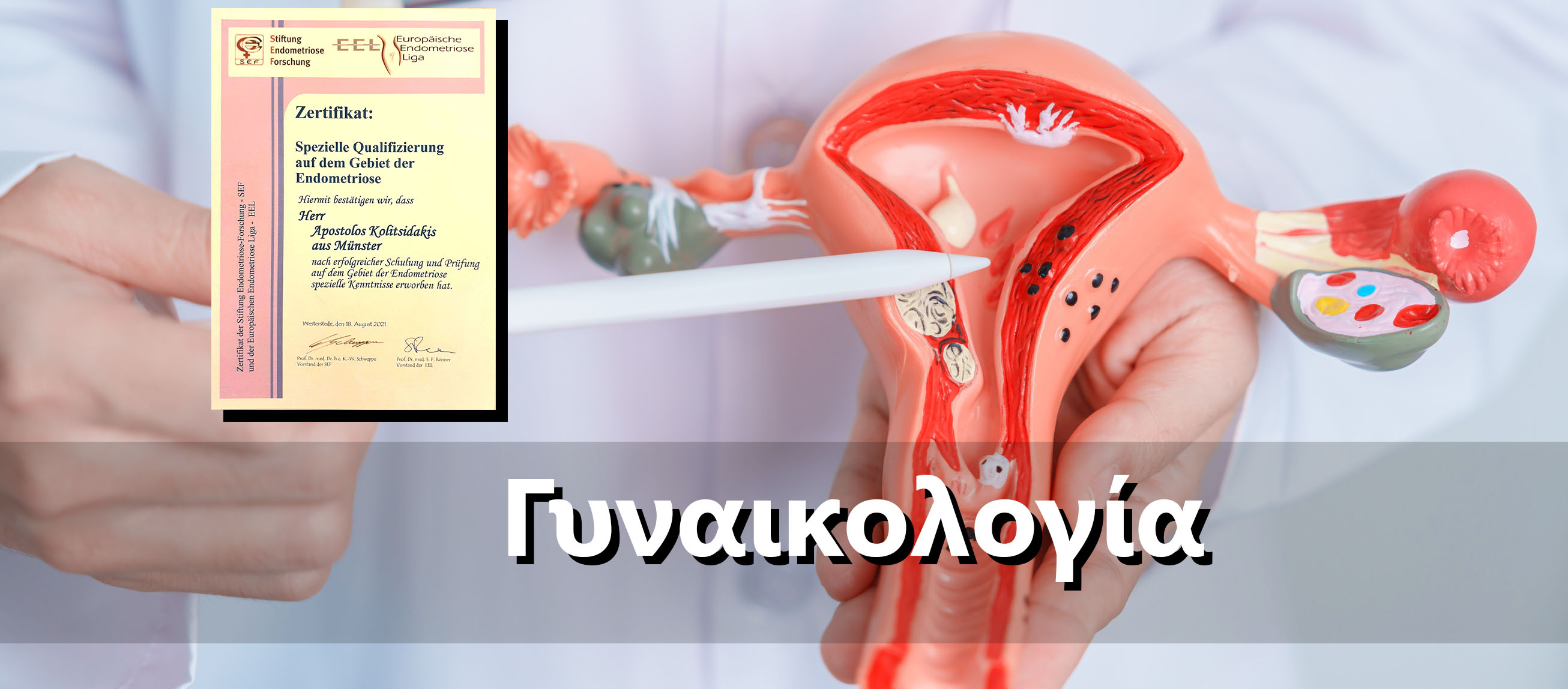 Γυναικολογία