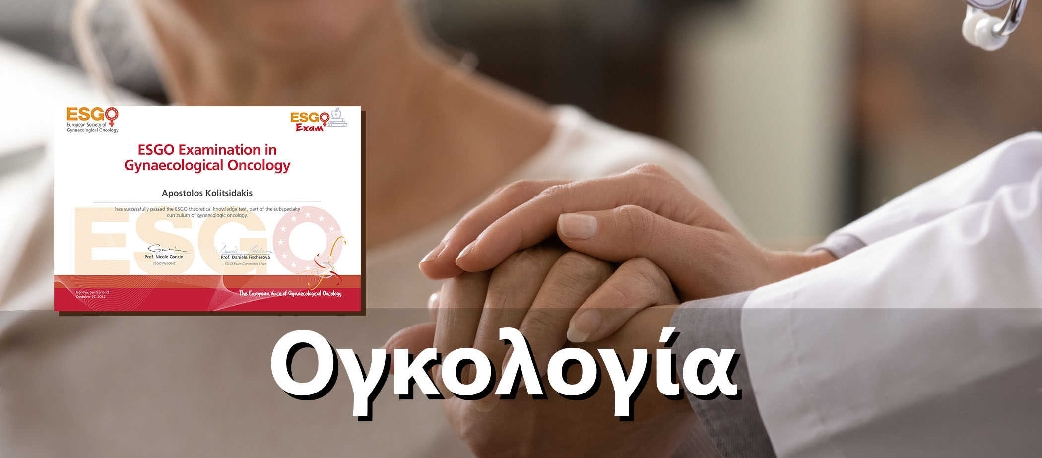 Γυναικολογική ογκολογία