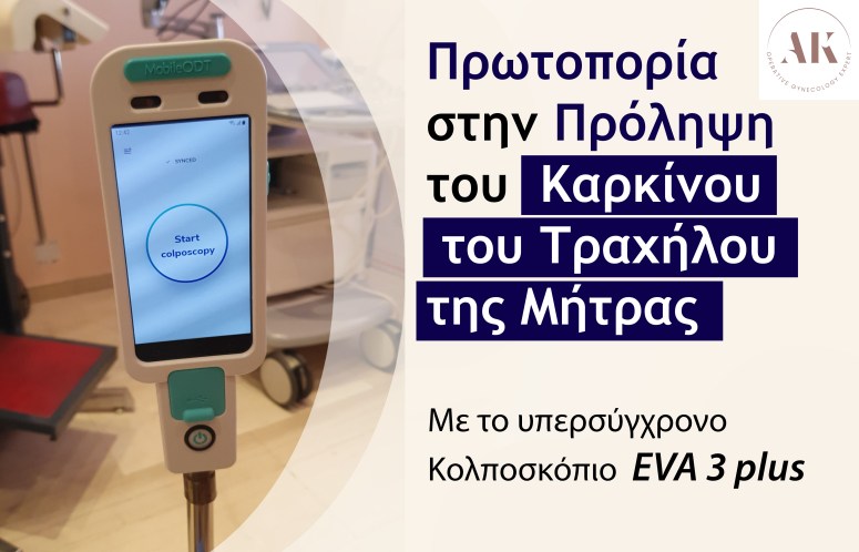 κολποσκόπηση