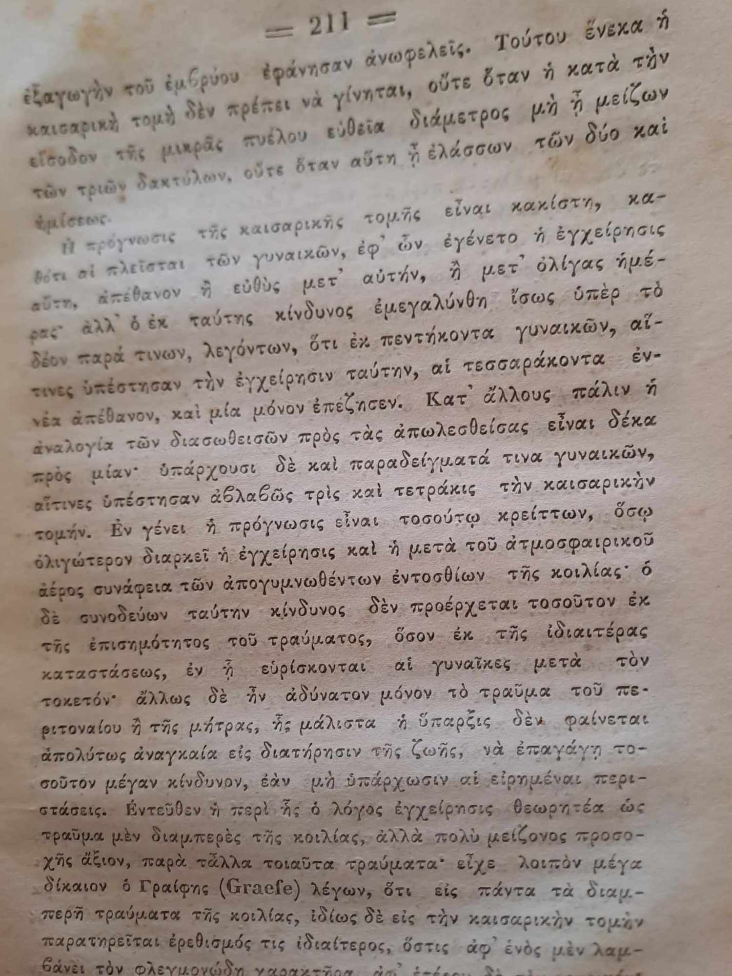 καισαρική τον 19ο αιώνα