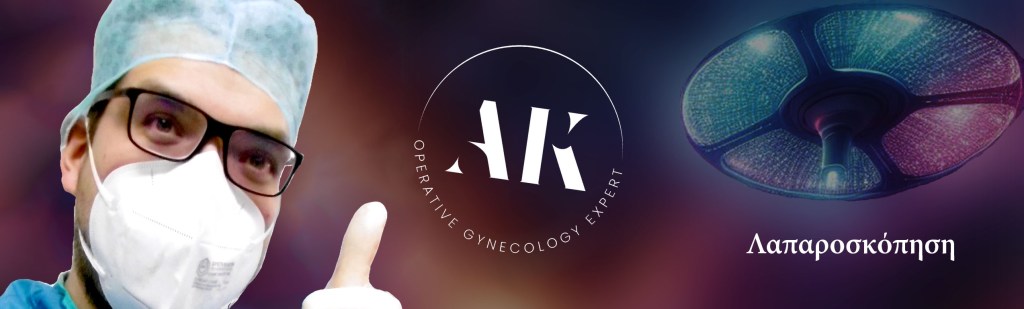 Λαπαροσκόπηση γυναικολογία